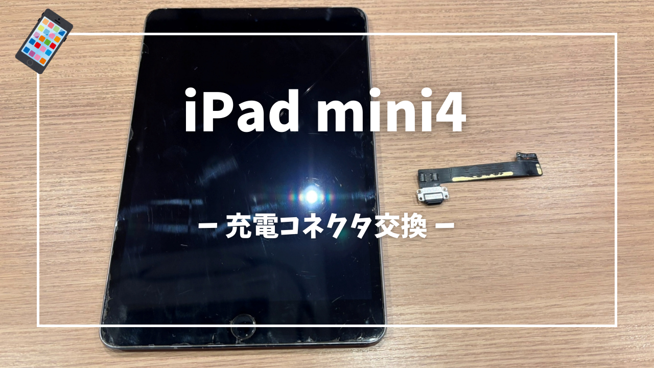 iPad mini 第4世代 充電コネクタ修理はスマホ修理工房アミュプラザくまもと店へ!!